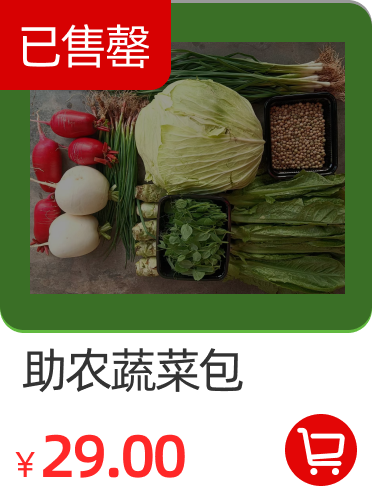 保供蔬菜包29元