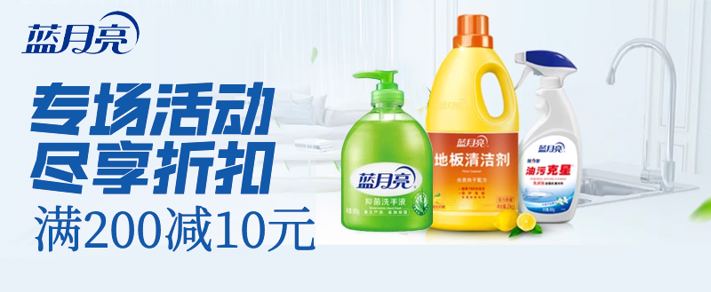 蓝月亮畅销品满200减10元