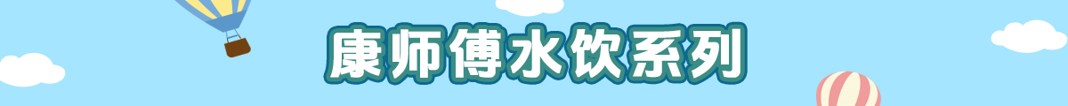 康师傅