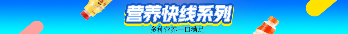 营养快线