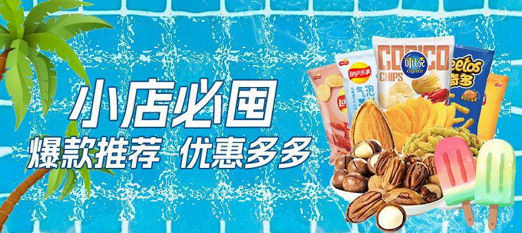底部—小店必囤