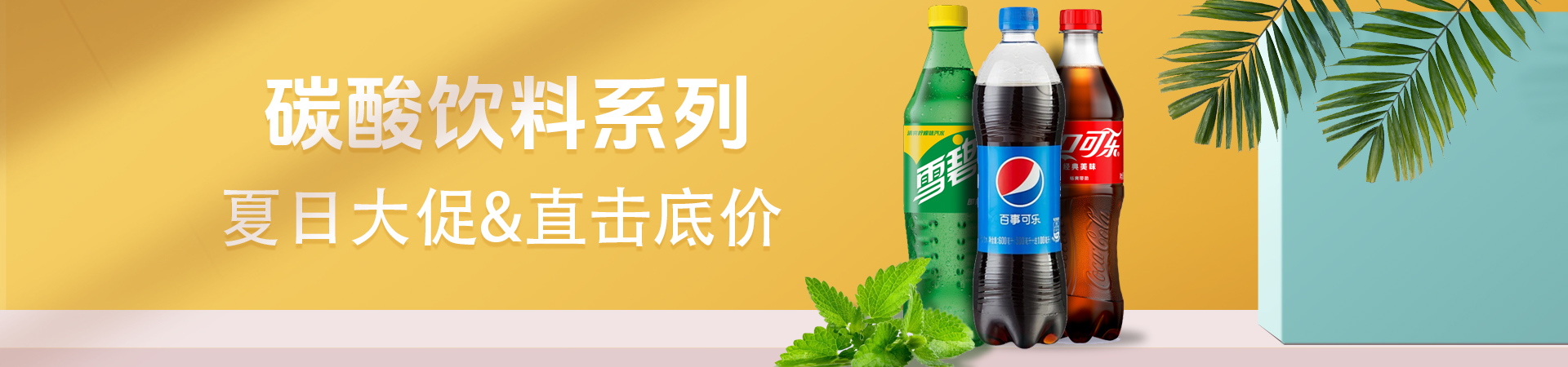 碳酸系列大促