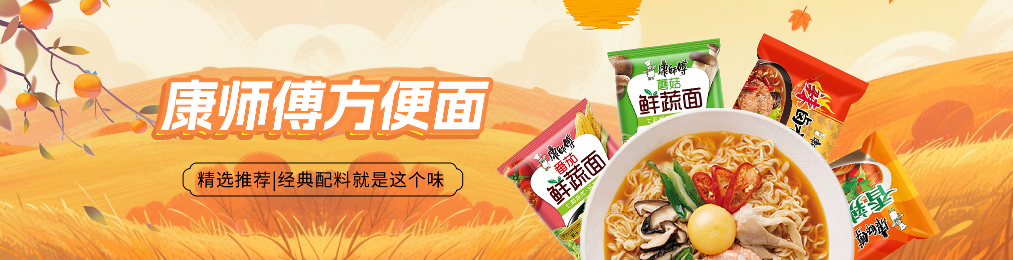 康师傅