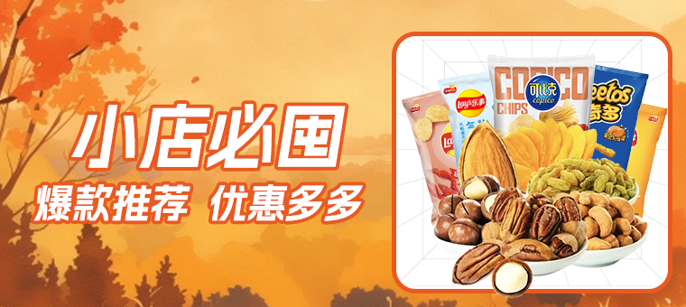 底部—小店必囤
