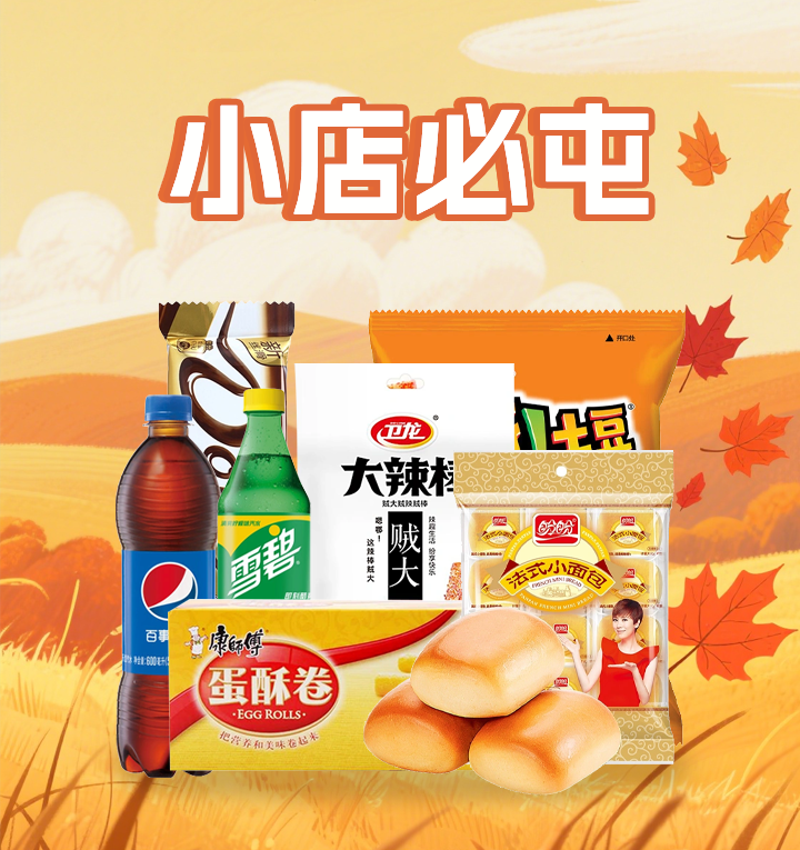 小店必囤