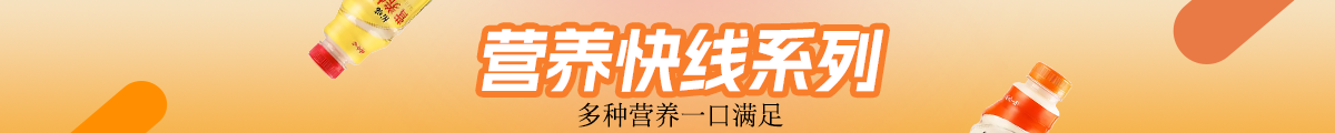 营养快线