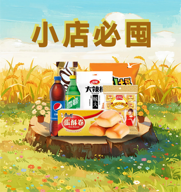小店必囤