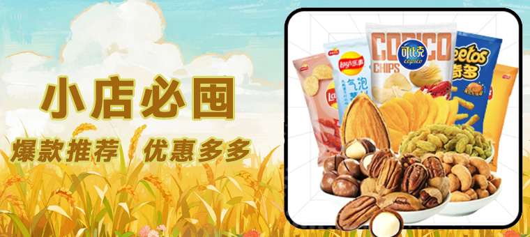 底部—小店必囤