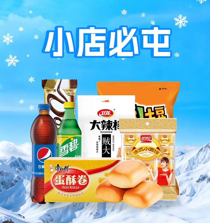 小店必囤