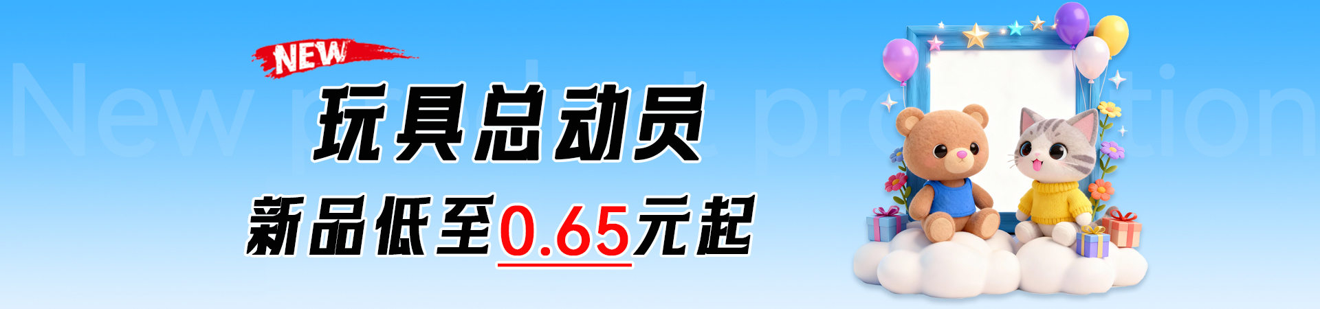 新品上市低价促销