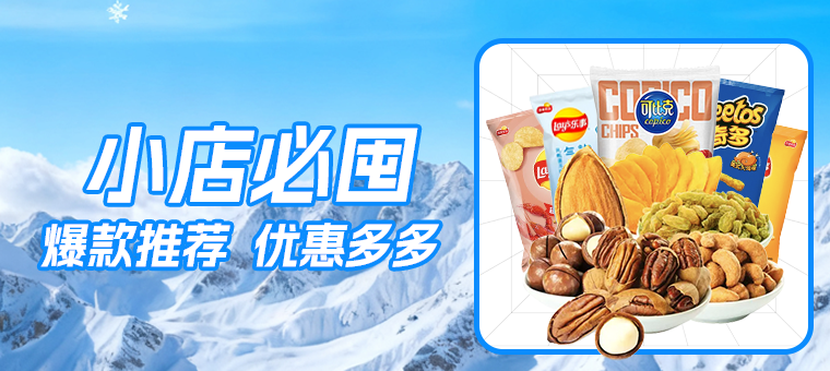 底部—小店必囤