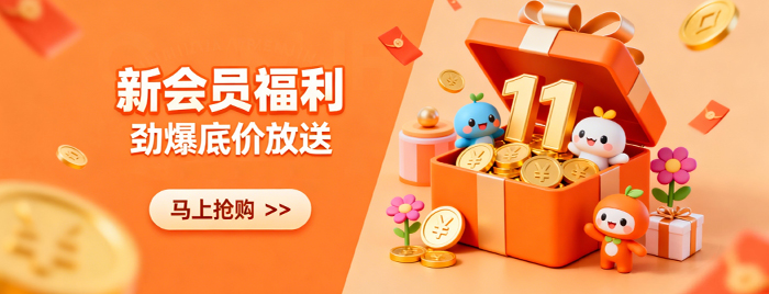 新会员福利
