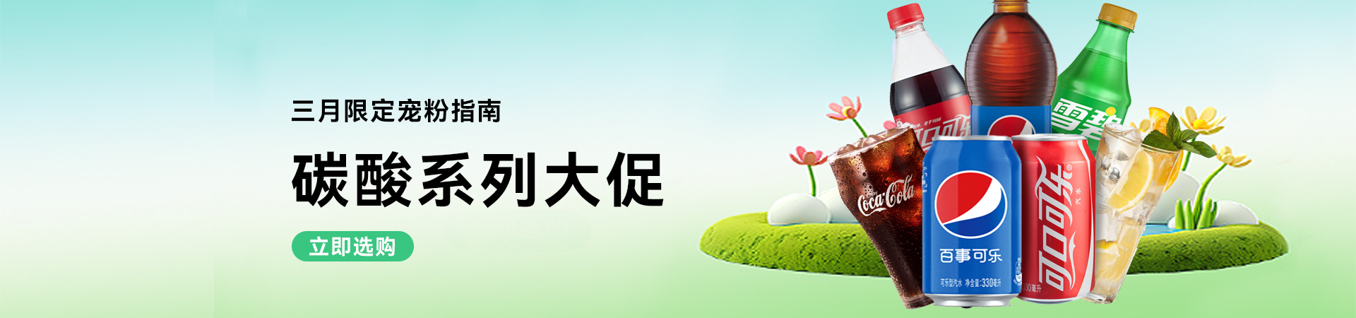 碳酸系列大促