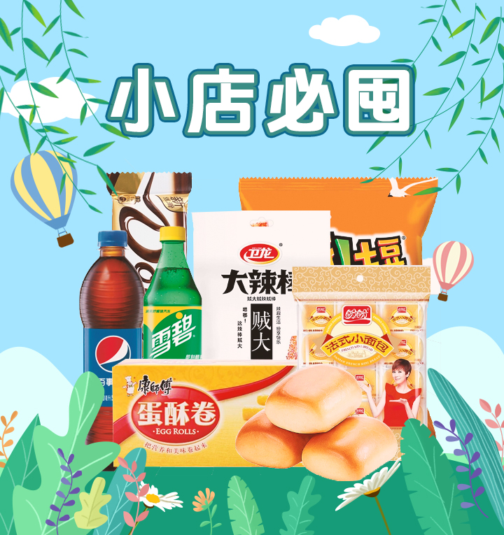 小店必囤