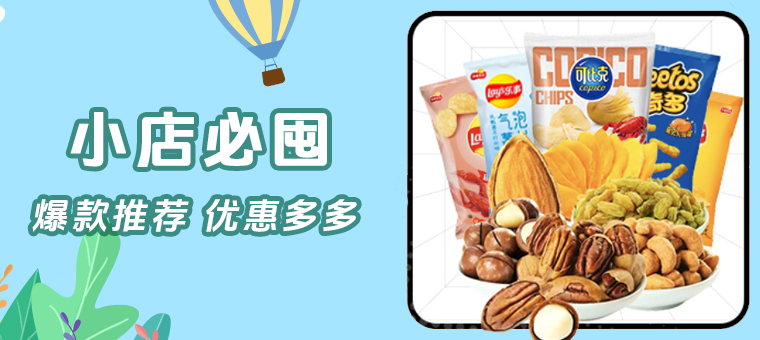 底部—小店必囤