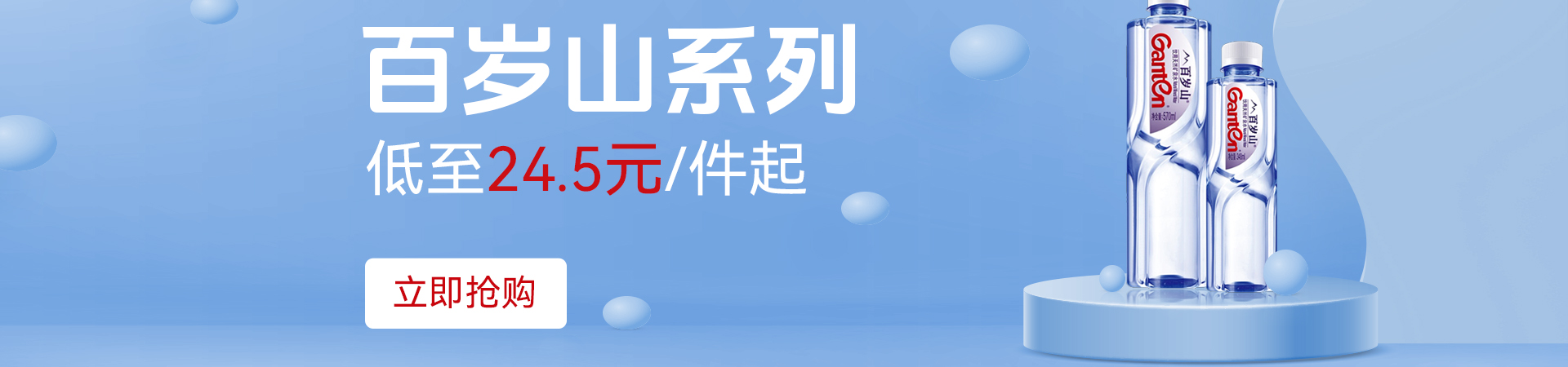 百岁山限时促销