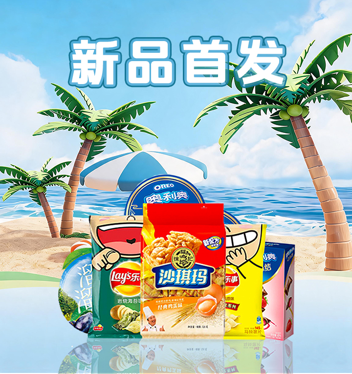 新品首发