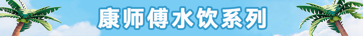 康师傅