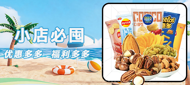 底部—小店必囤