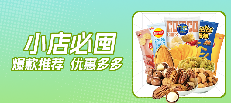 底部—小店必囤