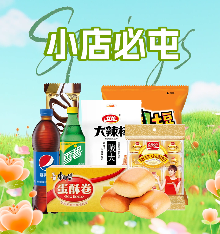 小店必囤