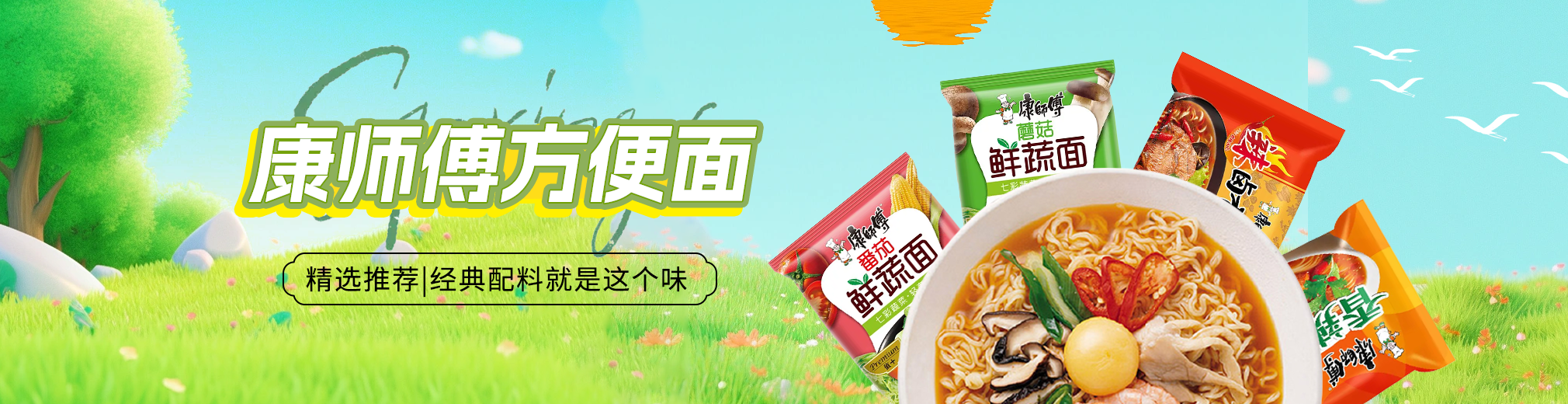 康师傅