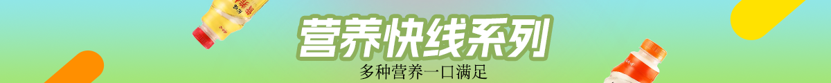 营养快线
