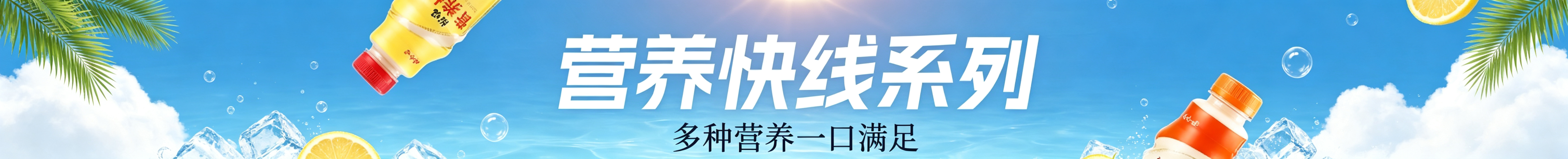营养快线