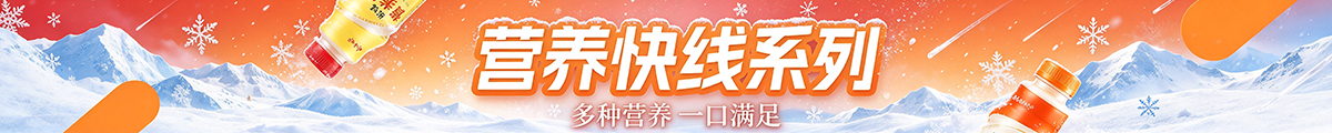 营养快线